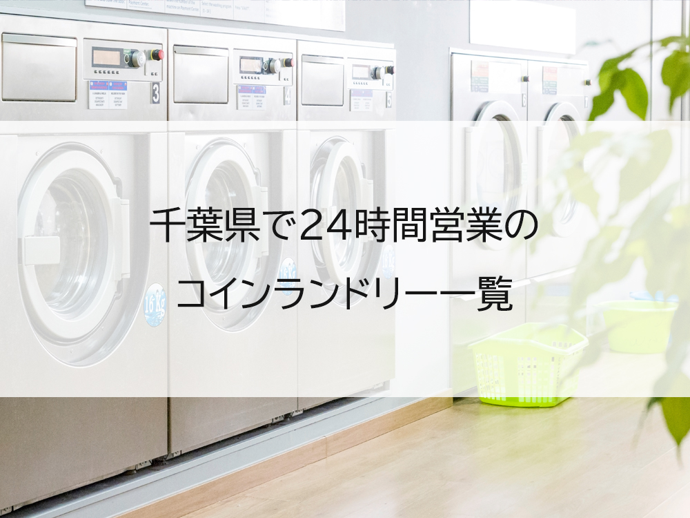 千葉県で24時間営業のコインランドリー一覧