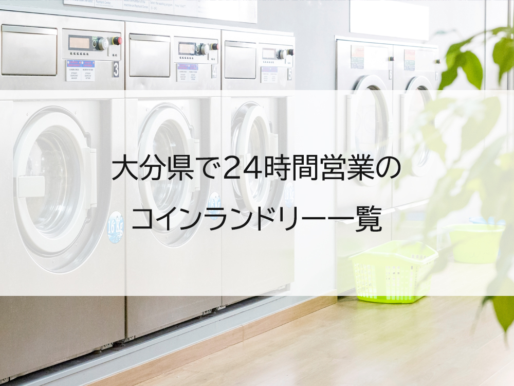 大分県で24時間営業のコインランドリー一覧