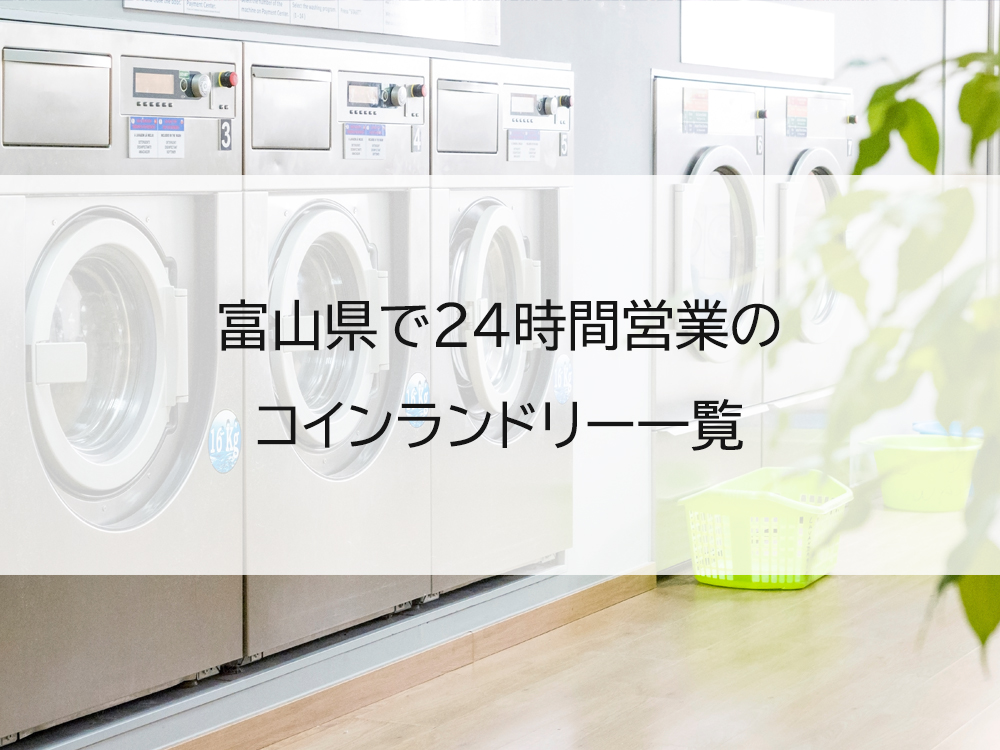 富山県で24時間営業のコインランドリー一覧