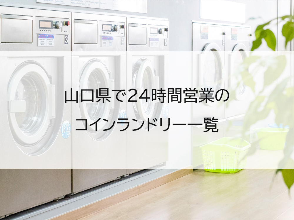 山口県で24時間営業のコインランドリー一覧