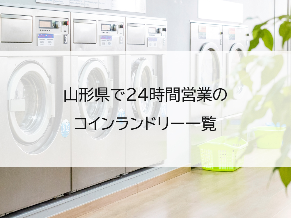 山形県で24時間営業のコインランドリー一覧