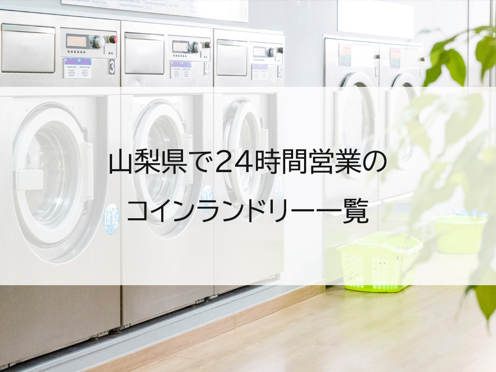 山梨県で24時間営業のコインランドリー一覧