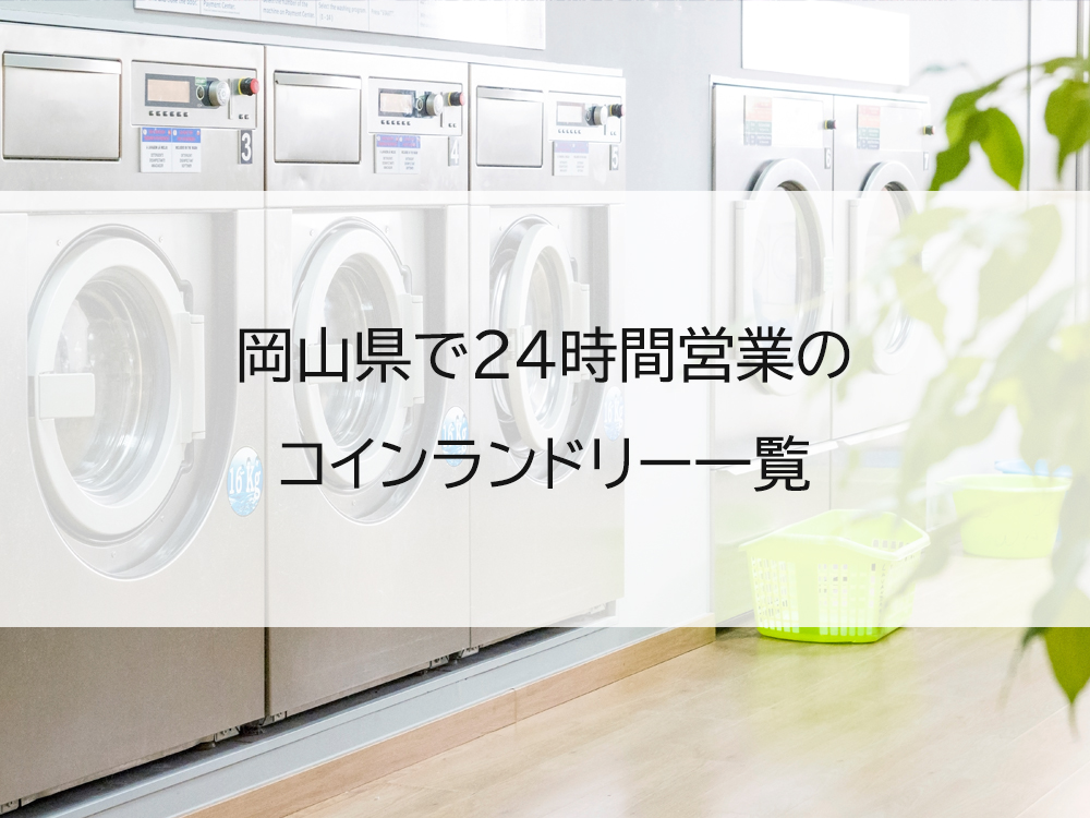 岡山県で24時間営業のコインランドリー一覧