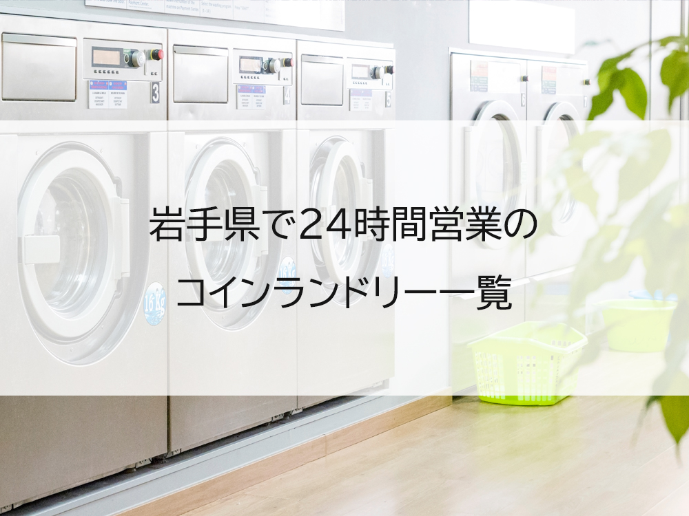 岩手県で24時間営業のコインランドリー一覧