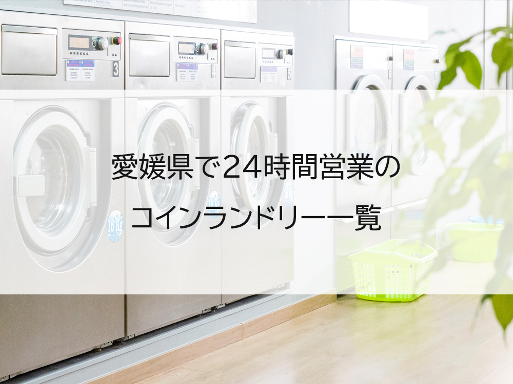 愛媛県で24時間営業のコインランドリー一覧