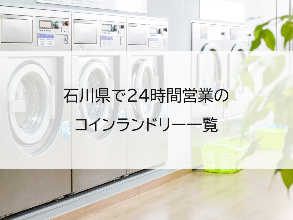 石川県で24時間営業のコインランドリー一覧
