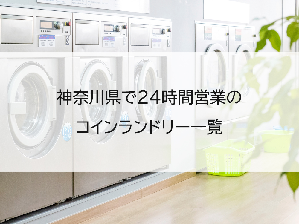 神奈川県で24時間営業のコインランドリー一覧