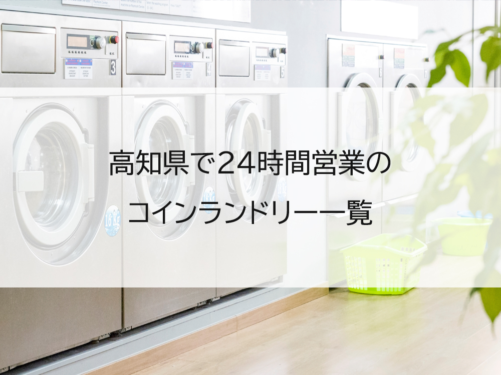 高知県で24時間営業のコインランドリー一覧